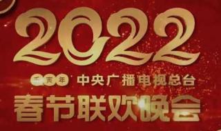 2022上春晚的歌曲名单